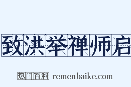 致洪举禅师启是什么意思的图片